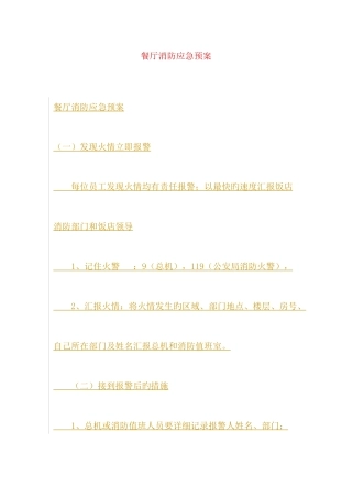 2025年餐厅消防应急预案