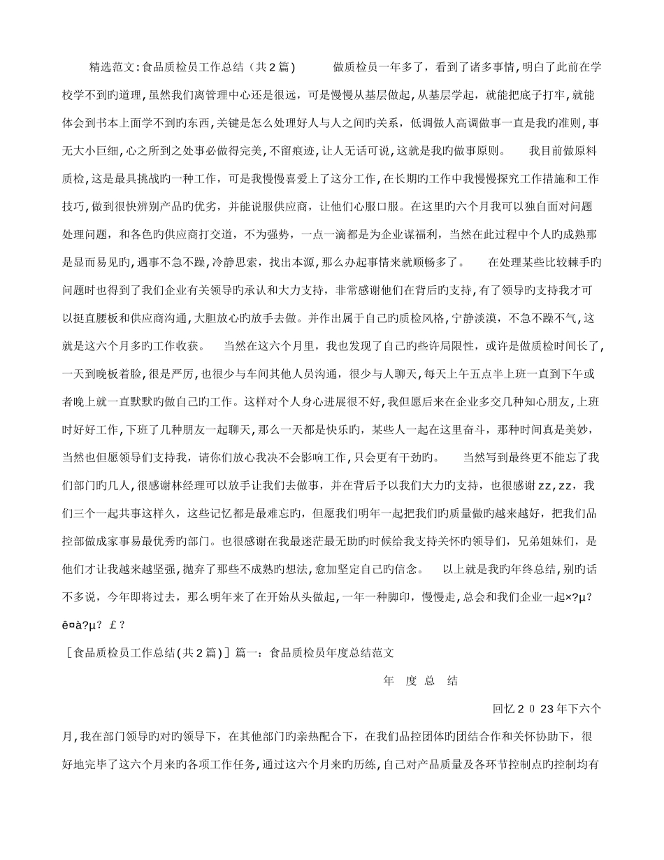 2025年食品质检员工作总结_第1页