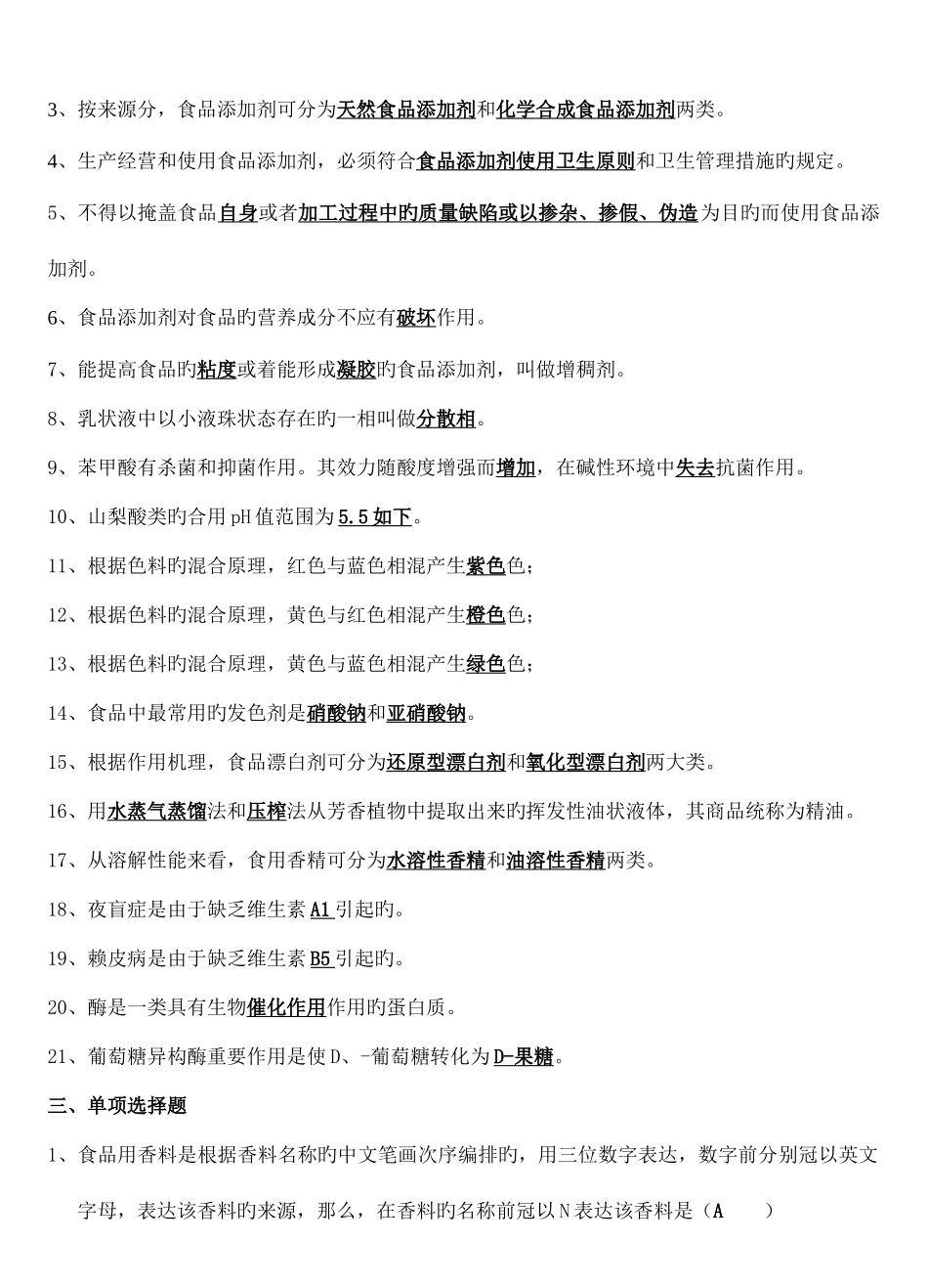 2025年食品添加剂题库_第2页