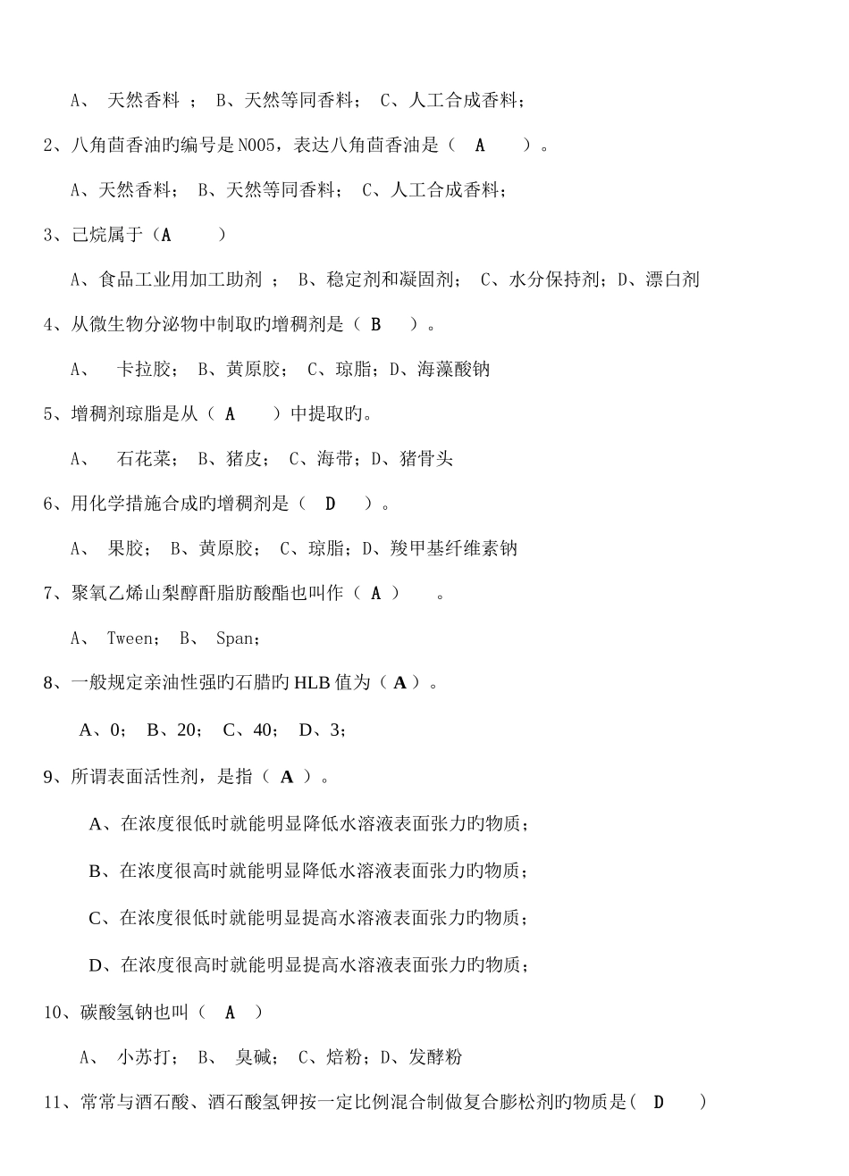 2025年食品添加剂题库_第3页