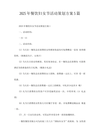 2025年餐饮妇女节活动策划方案