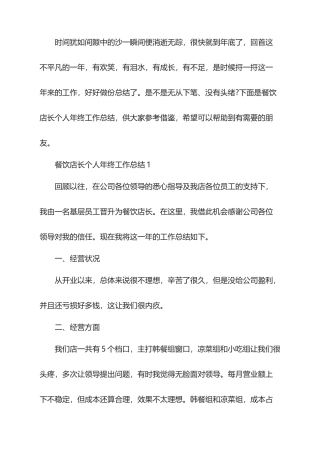 2025年餐饮店长个人年终工作总结