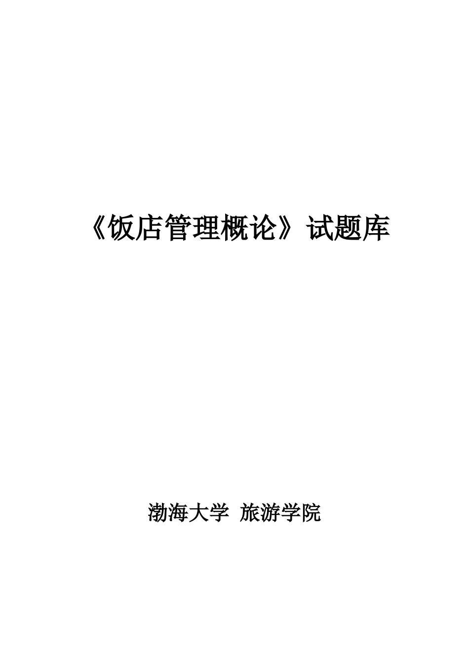 2025年饭店管理试题库_第1页
