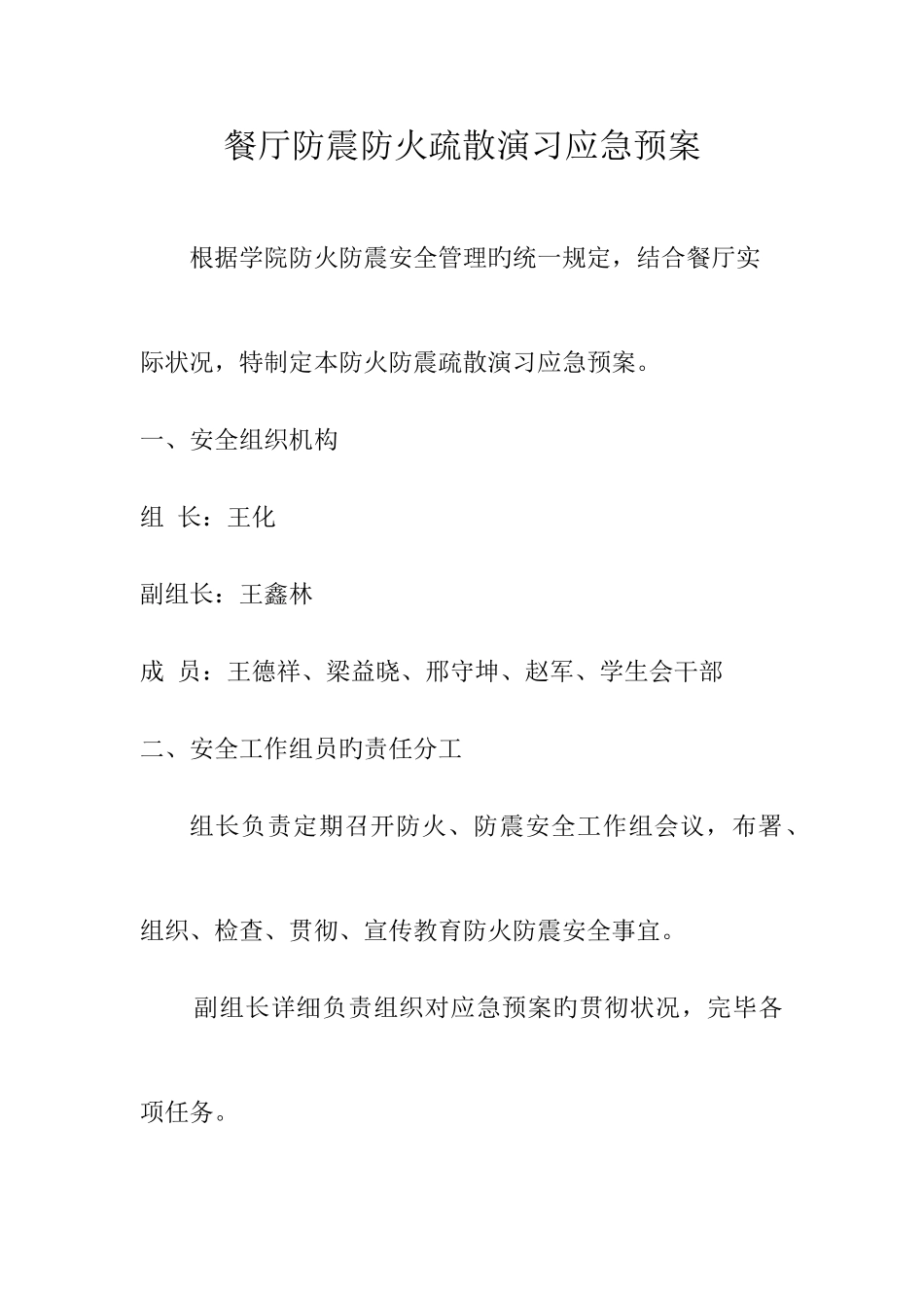 2025年餐厅防震防火演练应急预案_第1页