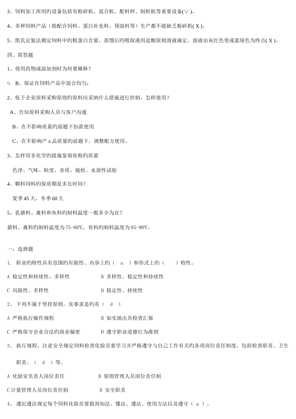 2025年饲料化验员试题库初中高级最全版_第2页