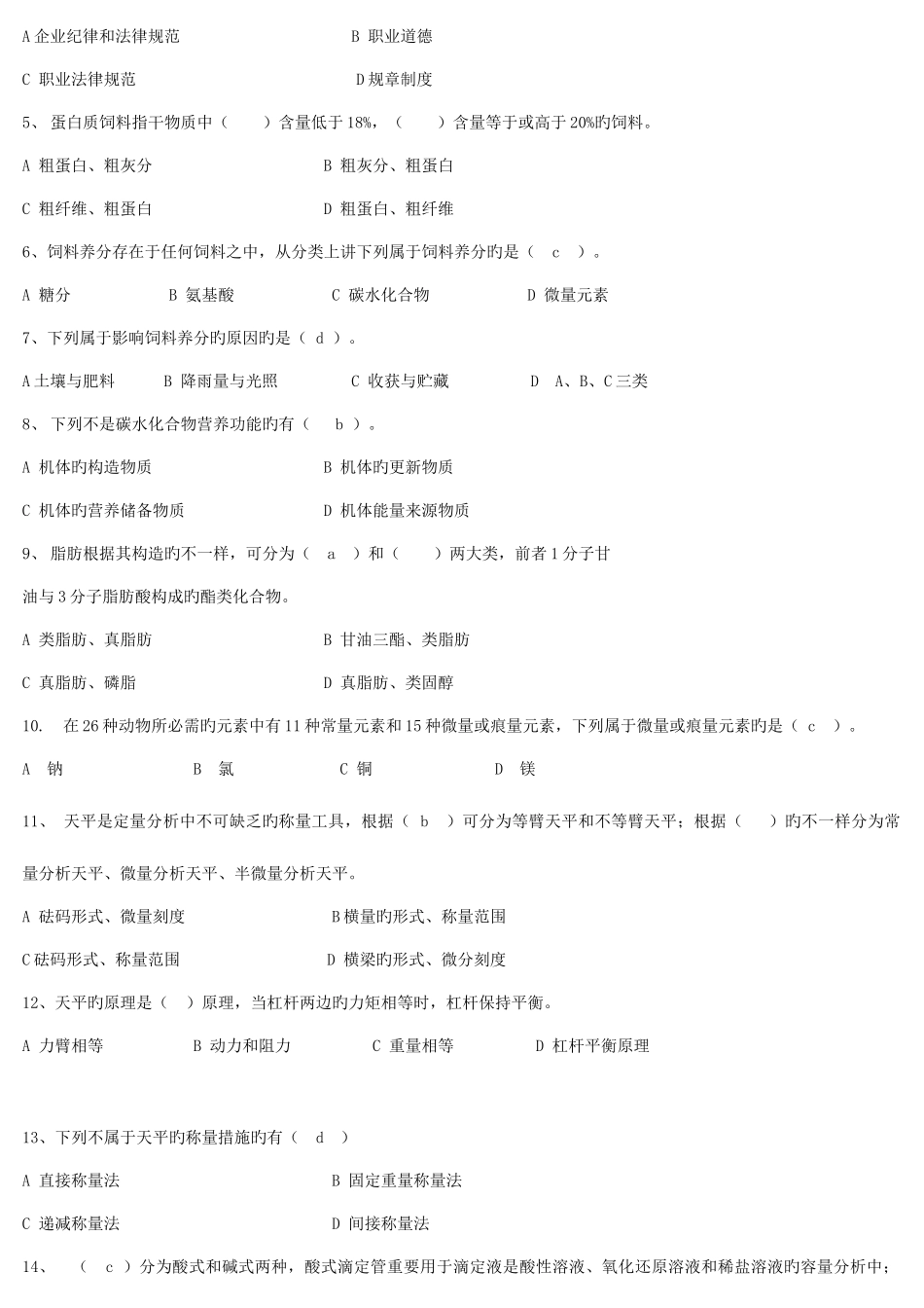 2025年饲料化验员试题库初中高级最全版_第3页