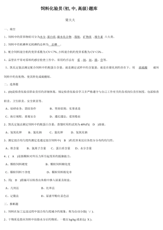 2025年饲料化验员试题库初中高级最全版