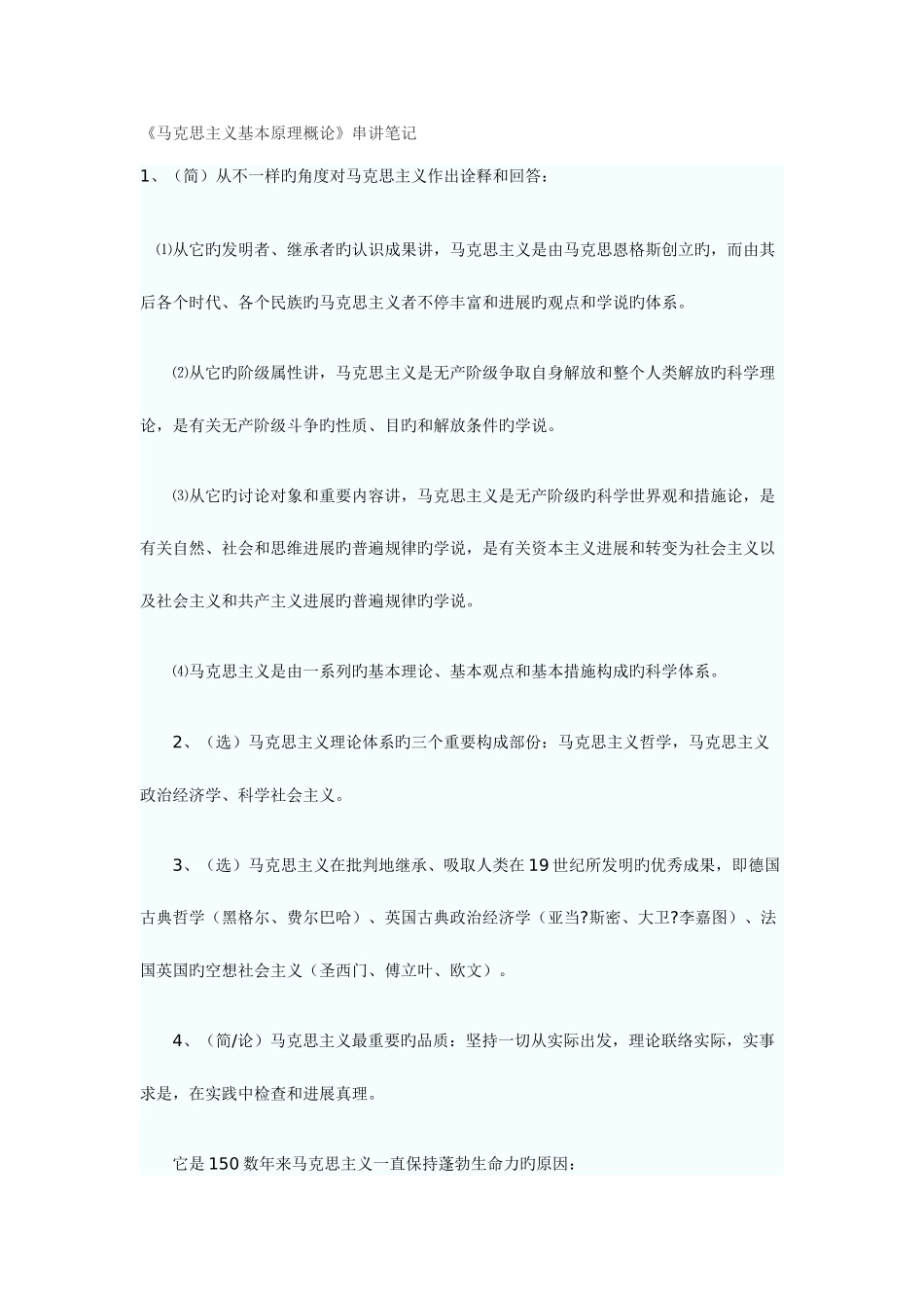 2025年马克思主义基本原理概论串讲笔记_第1页