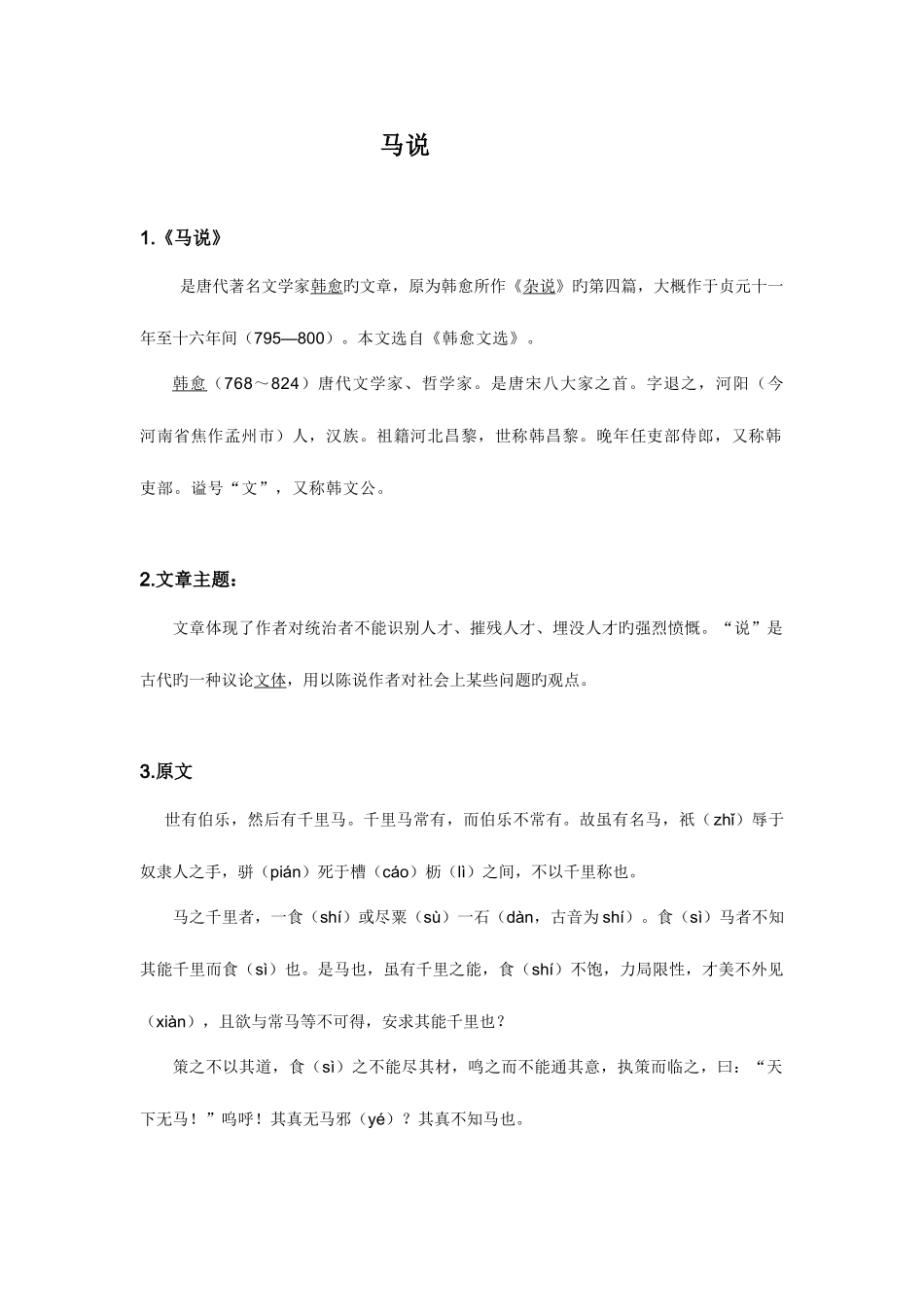 2025年马说知识点总结_第1页