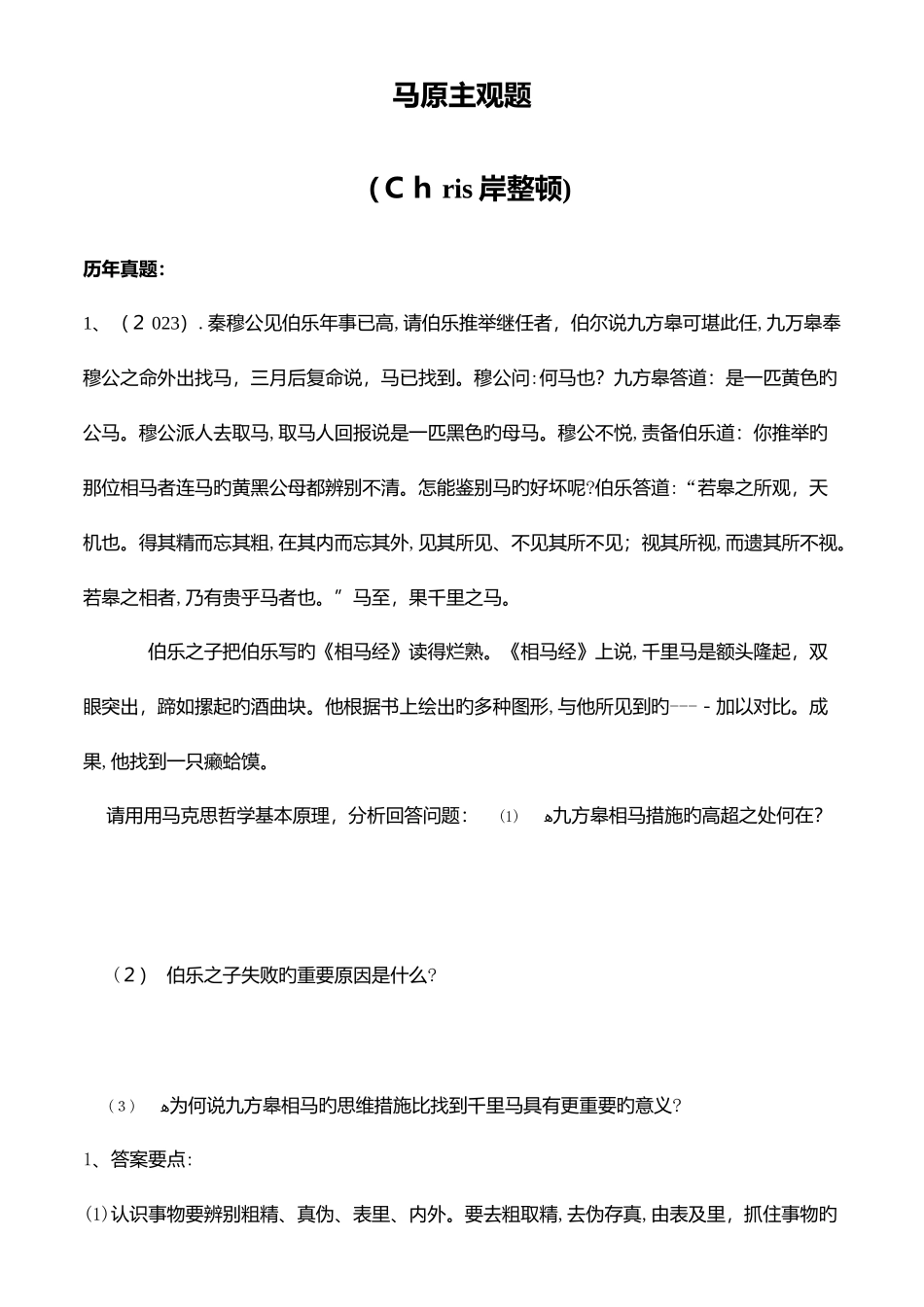 2025年马原主观题真题补充材料_第1页