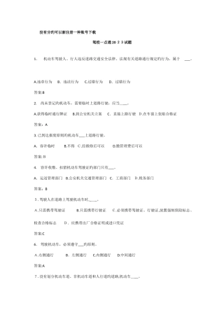 2025年驾校考试笔试考试全部复习资料