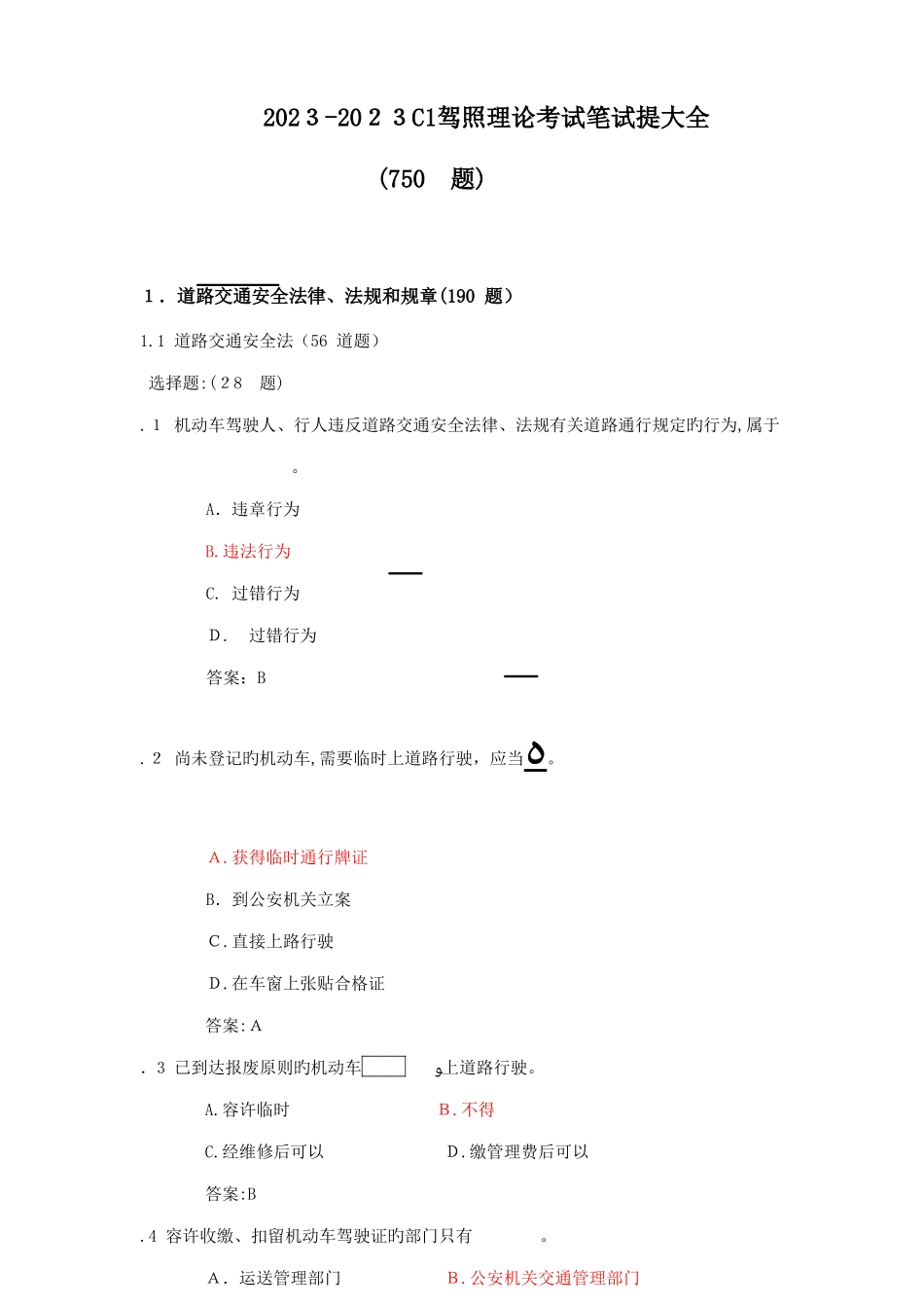 2025年驾照理论考试科目一笔试题大全_第1页