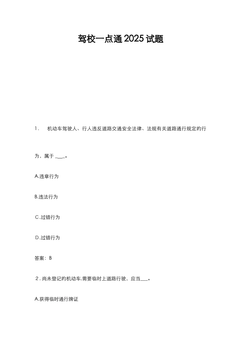 2025年驾照理论考试道题全集_第1页