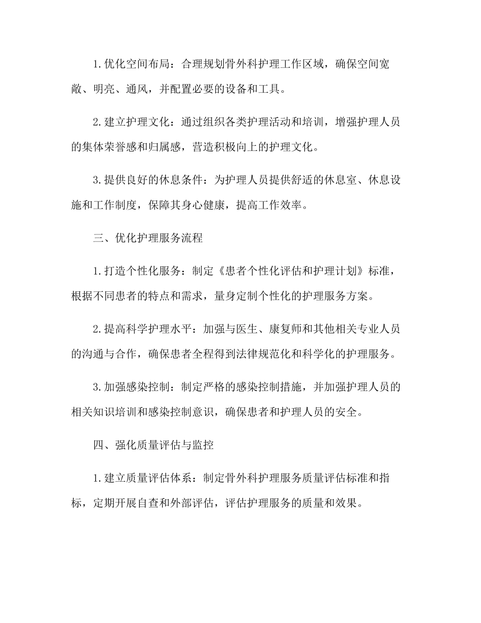 2025年骨外科优质护理服务工作计划_第2页
