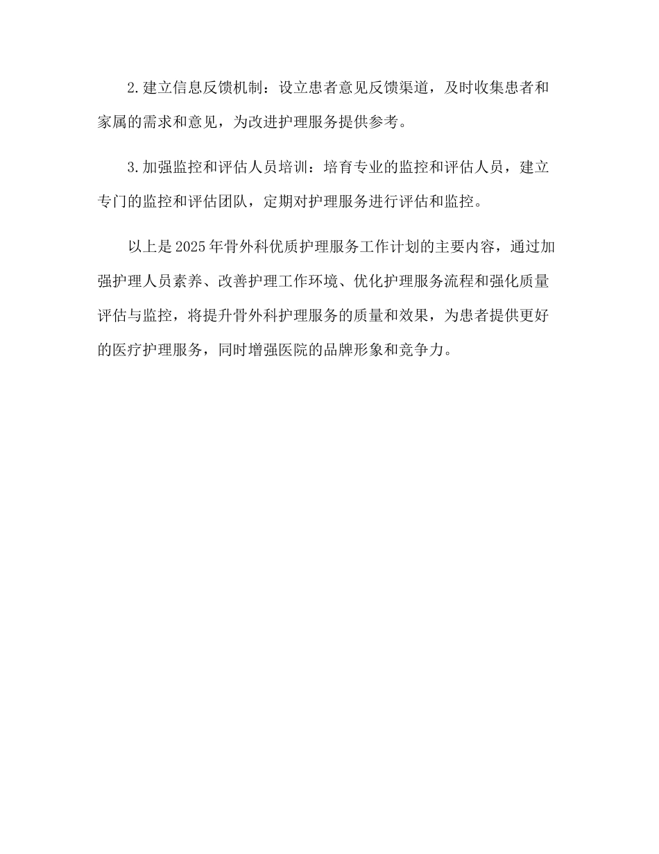 2025年骨外科优质护理服务工作计划_第3页