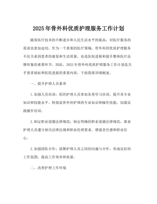 2025年骨外科优质护理服务工作计划