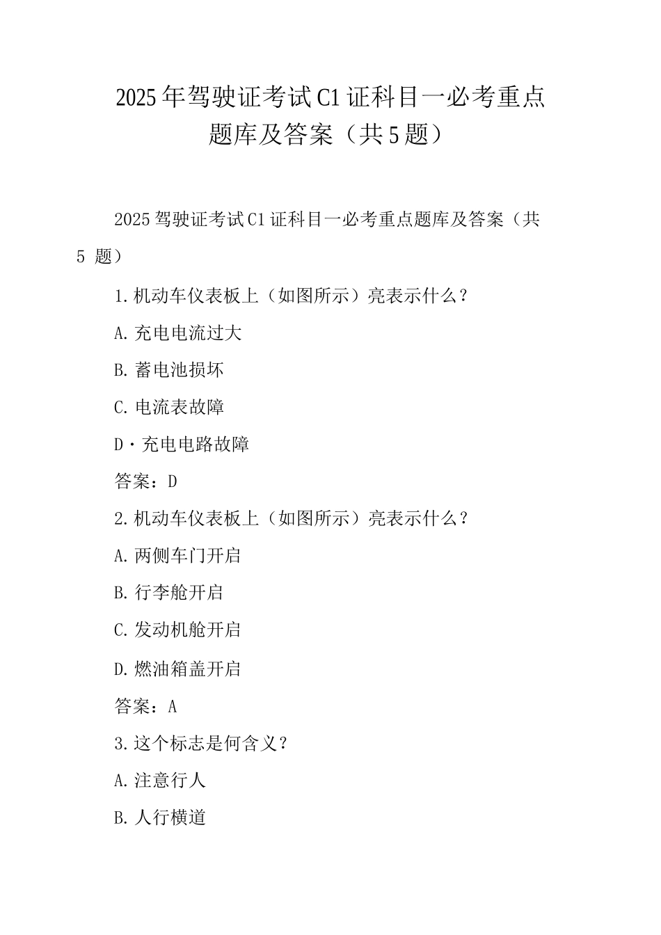 2025年驾驶证考试C1证科目一必考重点题库及答案_第1页