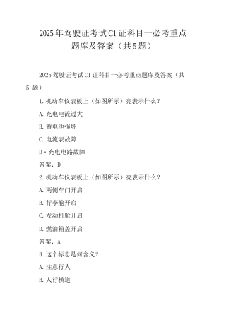 2025年驾驶证考试C1证科目一必考重点题库及答案