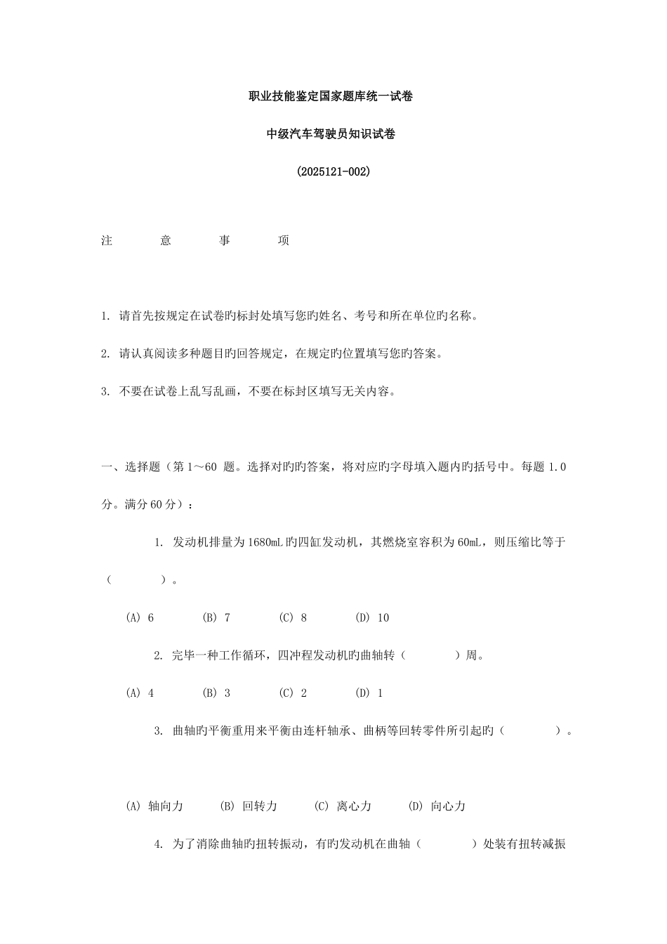 2025年驾驶员考试试卷_第1页