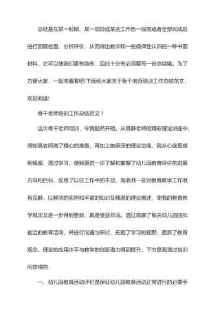 2025年骨干教师培训工作总结范文