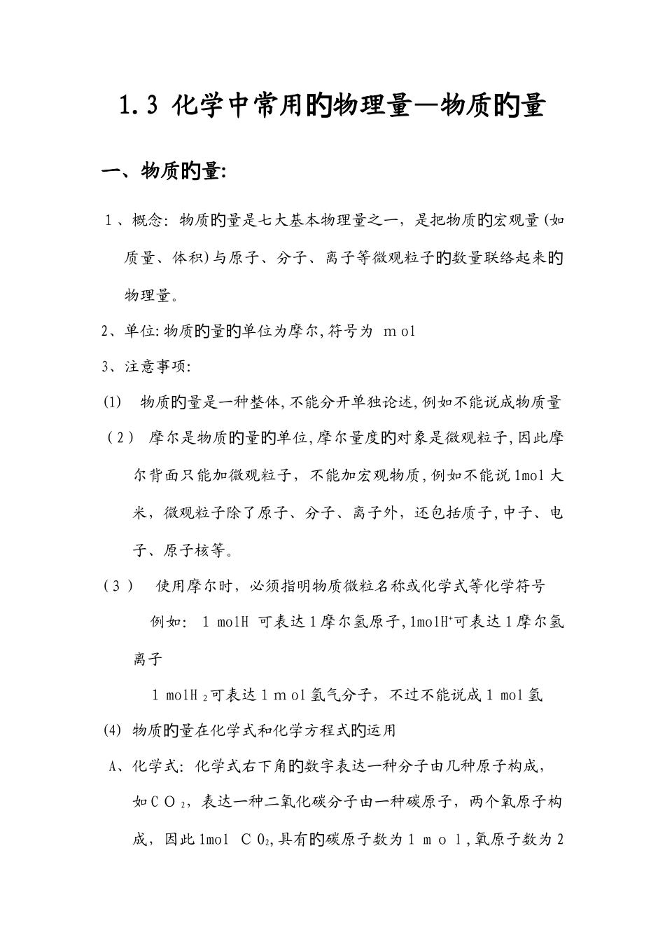 2025年高一化学知识点总结必修一化学中常用的物理量物质的量_第1页
