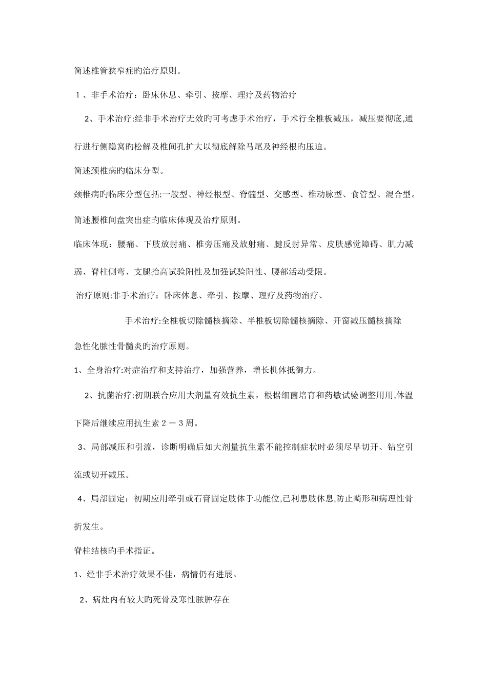 2025年骨科住院医师规范化培训二阶段_第3页