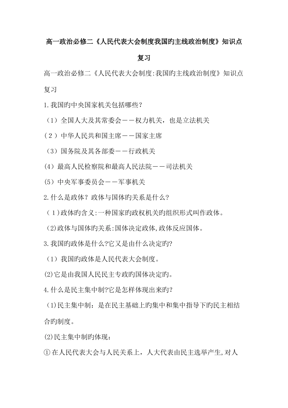 2025年高一政治必修二人民代表大会制度我国的根本政治制度知识点复习_第1页