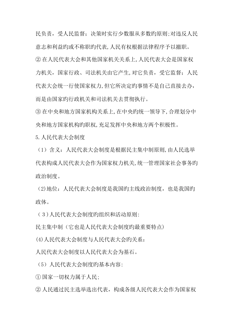 2025年高一政治必修二人民代表大会制度我国的根本政治制度知识点复习_第2页