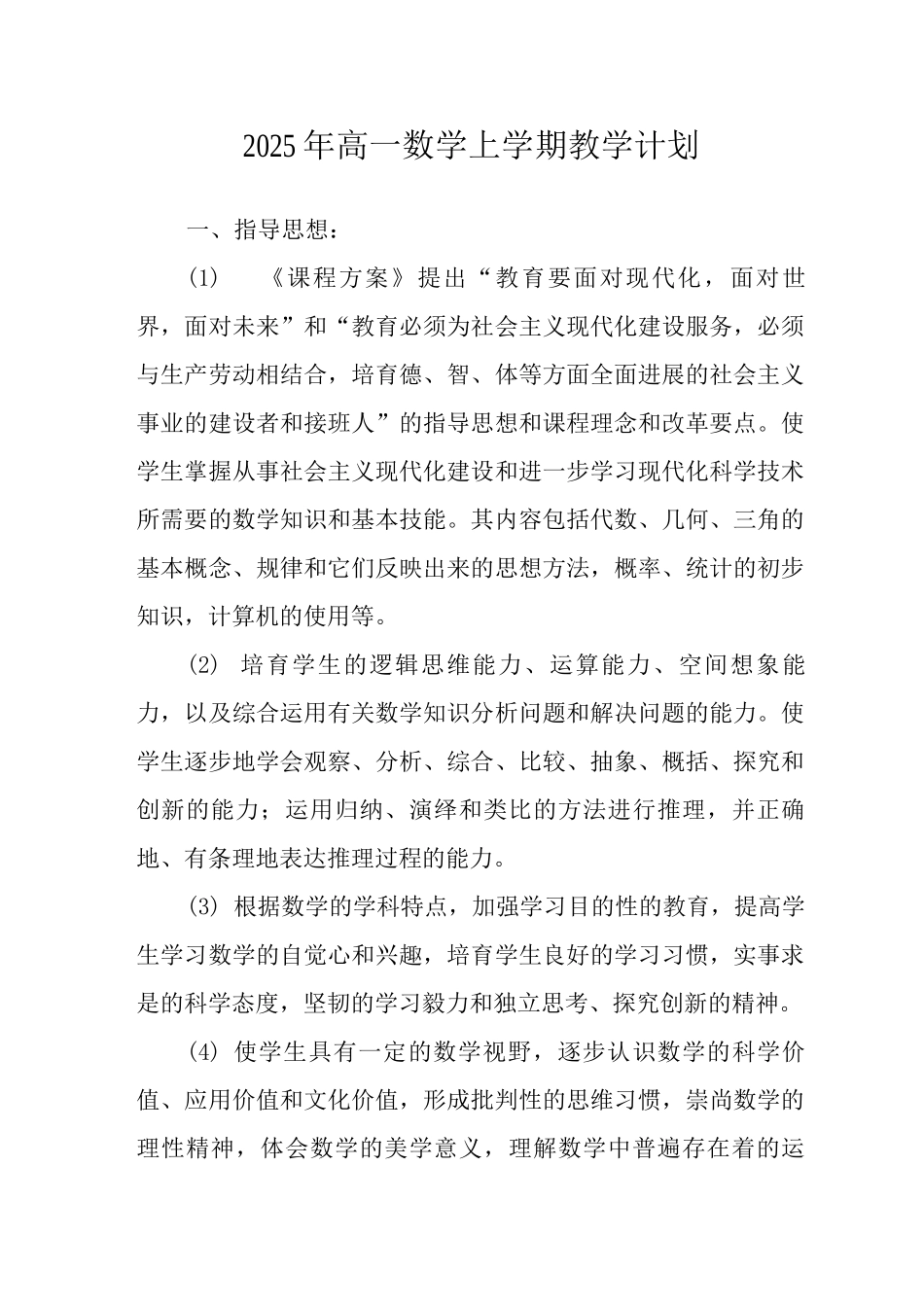 2025年高一数学上学期教学计划_第1页