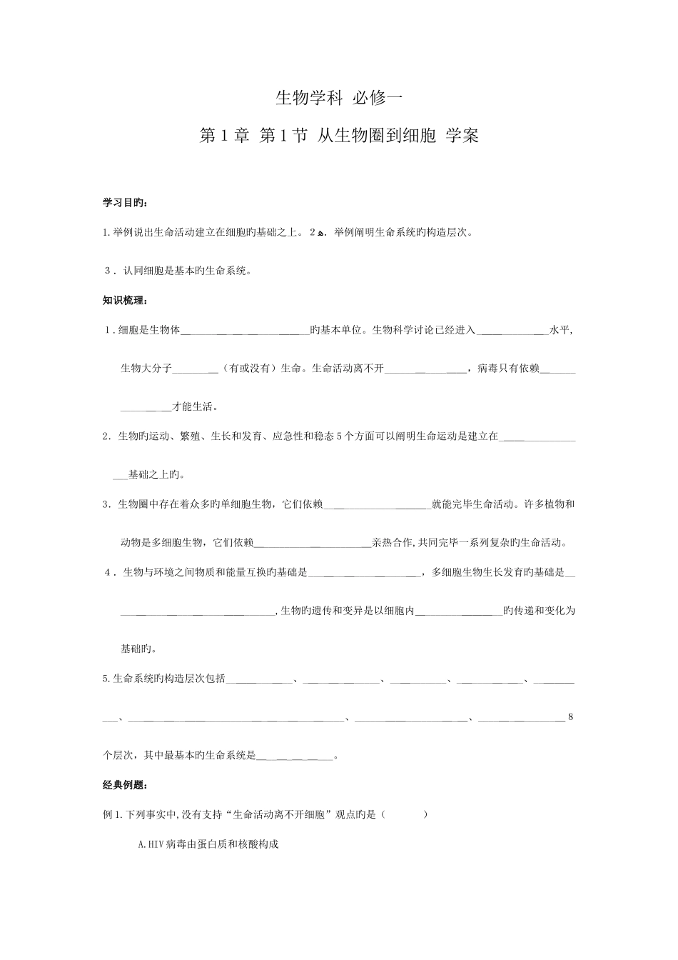 2025年高一生物必修一全套学案配习题单元测试题及答案_第1页