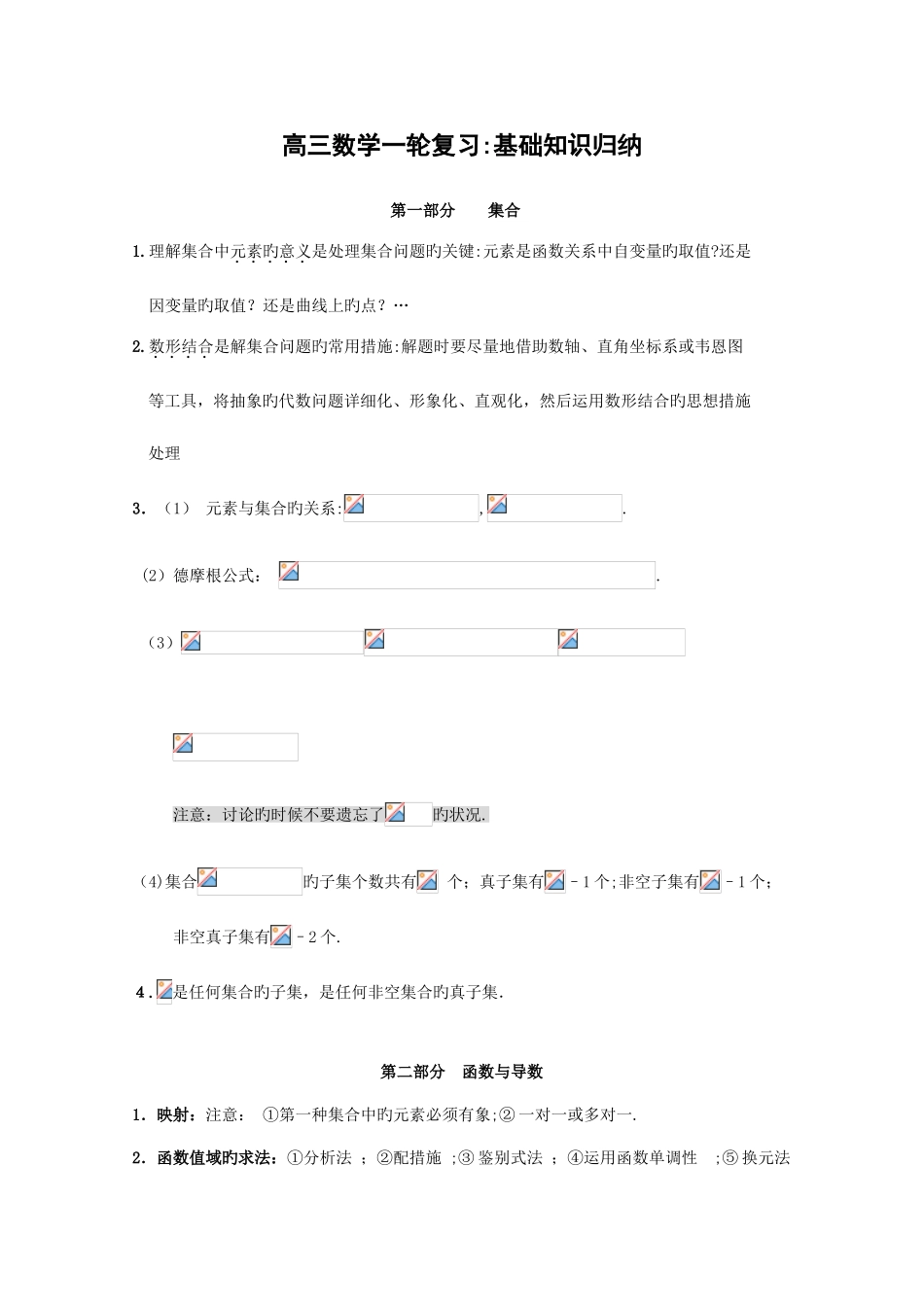 2025年高三数学一轮复习精品资料基础知识归纳_第1页