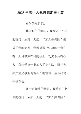 2025年高中入党思想汇报4篇.doc