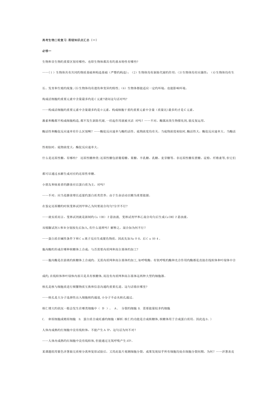 2025年高三生物易错知识点总结_第1页