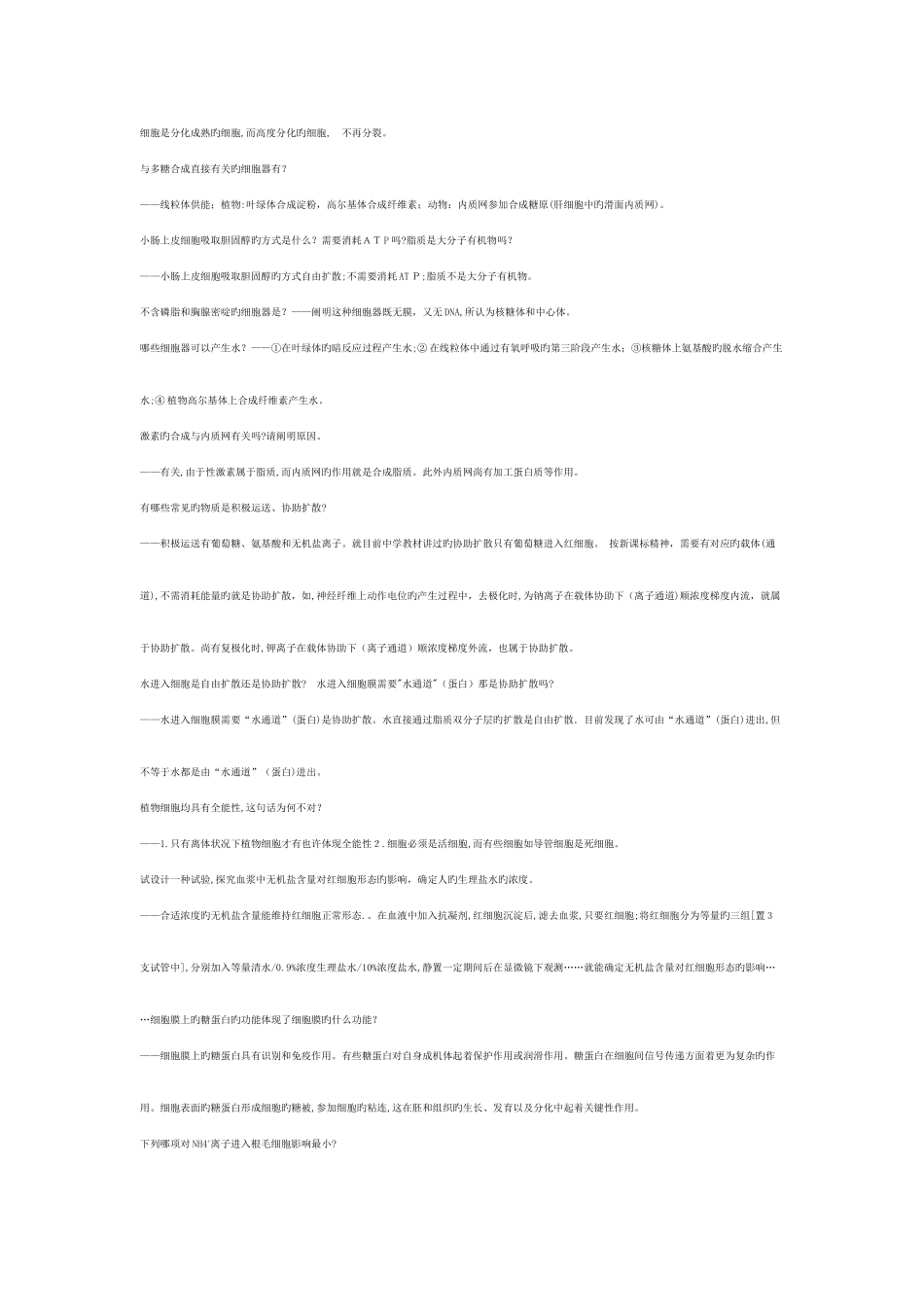 2025年高三生物易错知识点总结_第2页