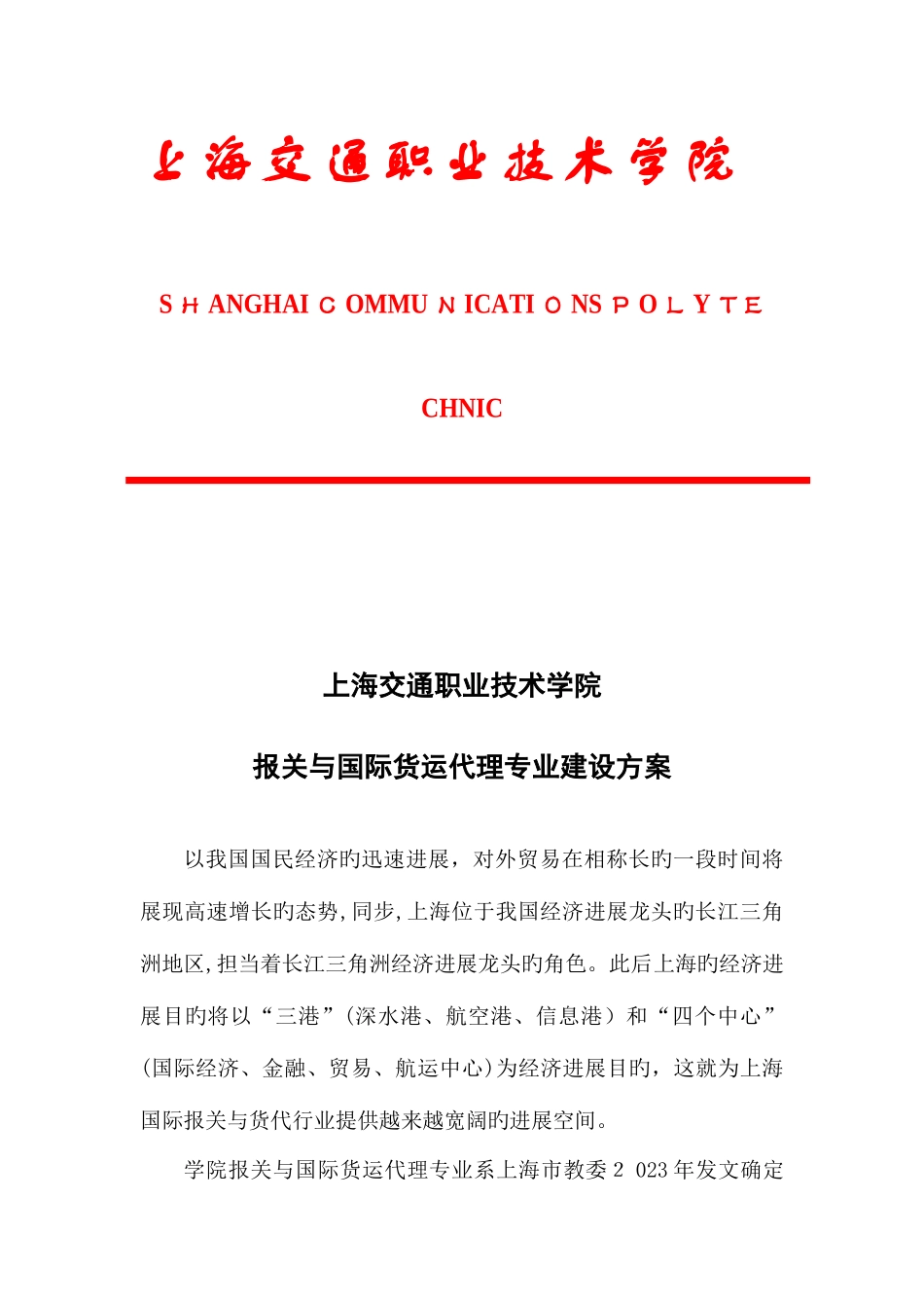 2025年高专报关与国际货运代理专业建设方案_第1页