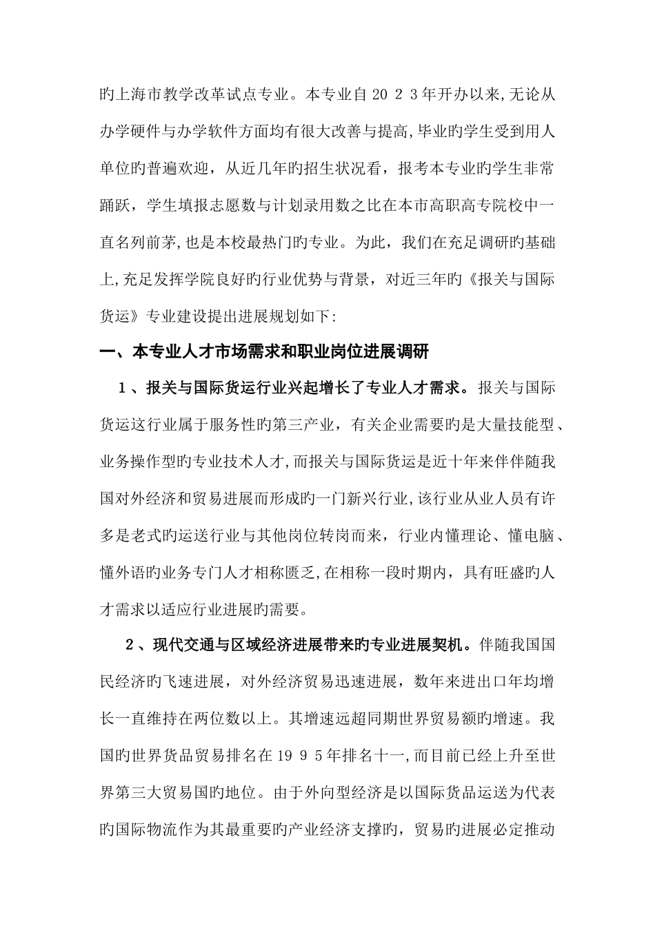 2025年高专报关与国际货运代理专业建设方案_第2页