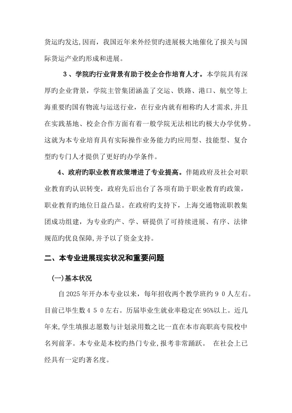 2025年高专报关与国际货运代理专业建设方案_第3页