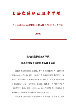2025年高专报关与国际货运代理专业建设方案