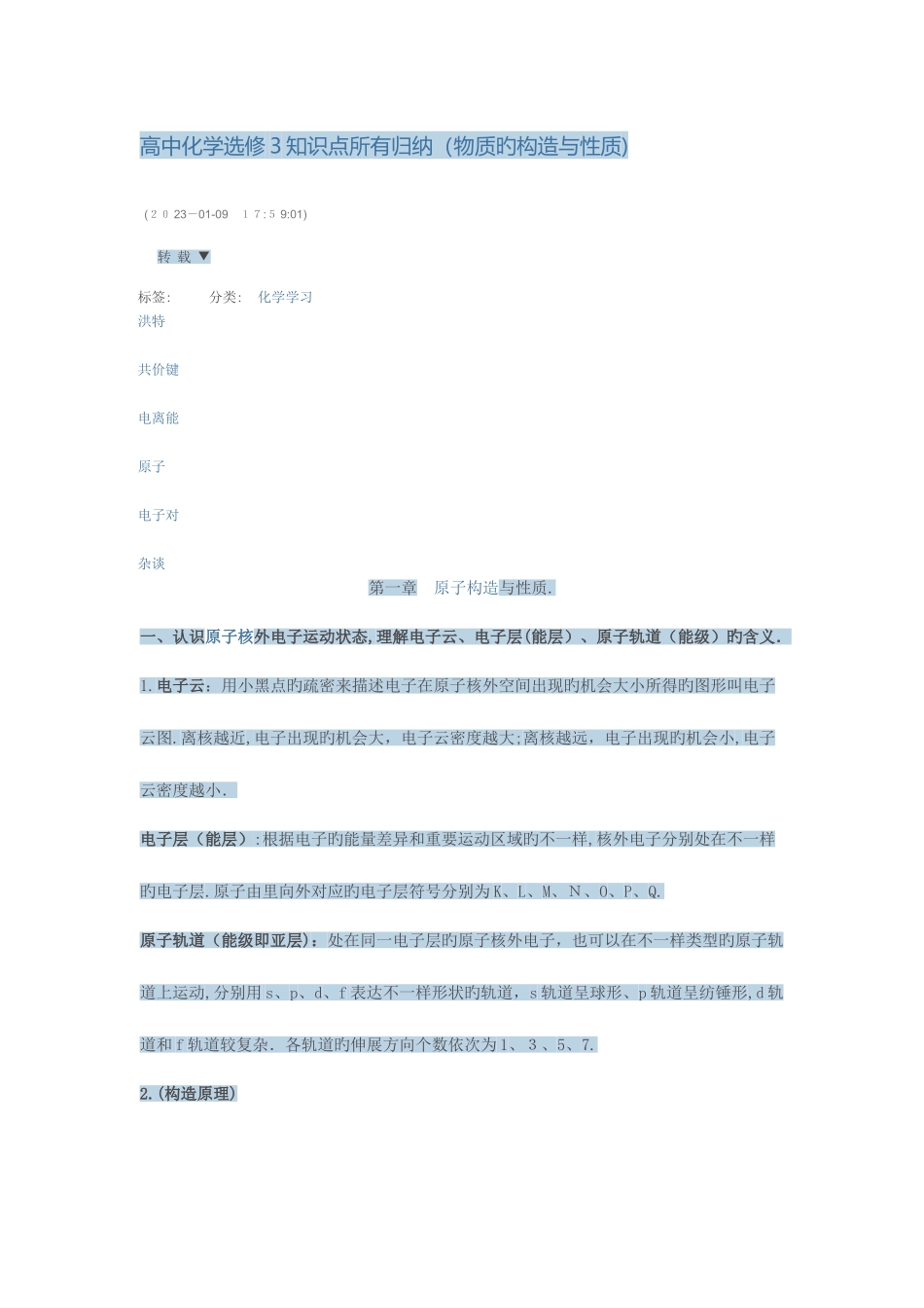 2025年高中化学选修知识点全部归纳_第1页