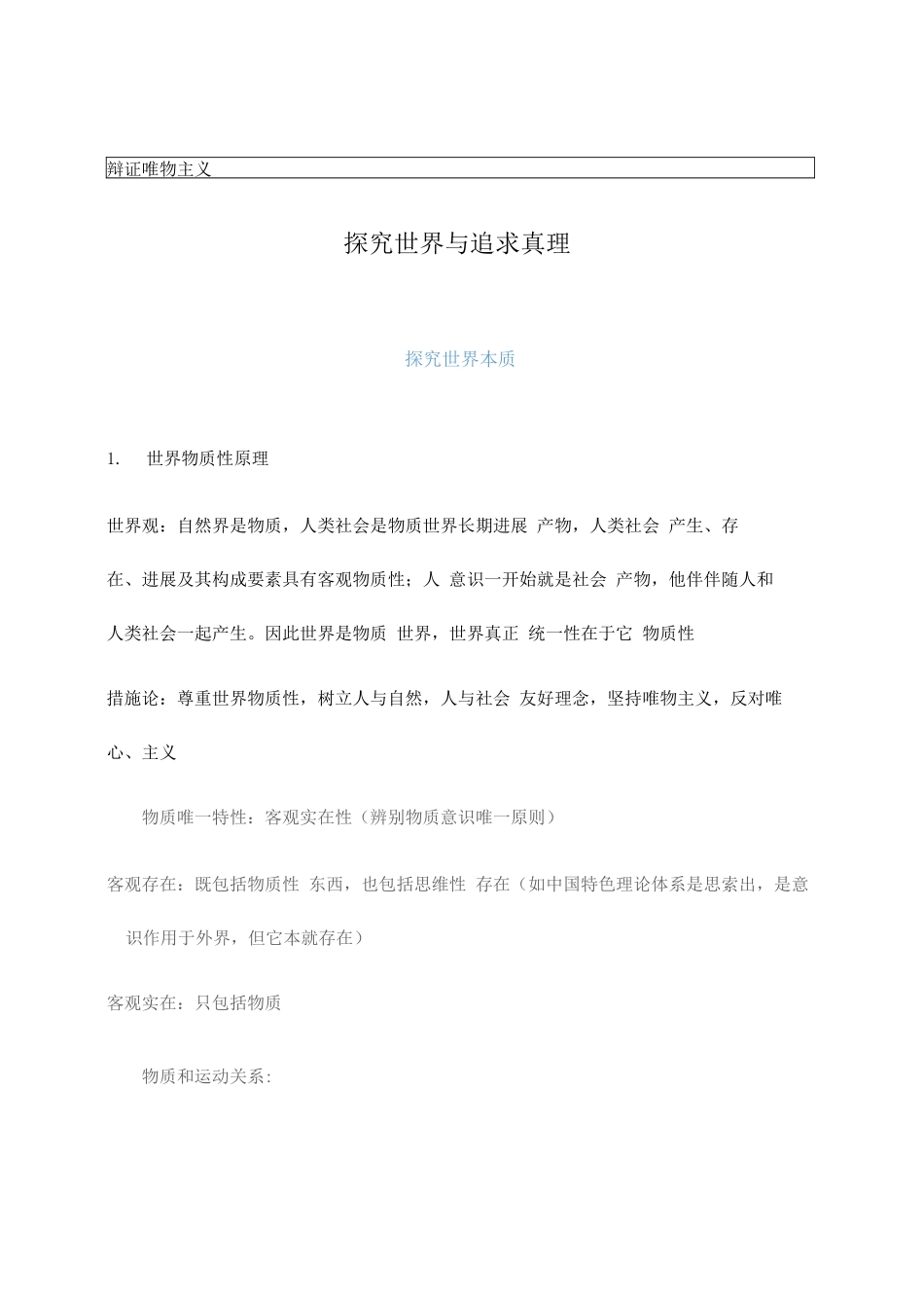 2025年高中政治哲学模块知识点总结_第1页