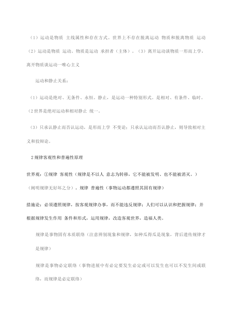 2025年高中政治哲学模块知识点总结_第2页
