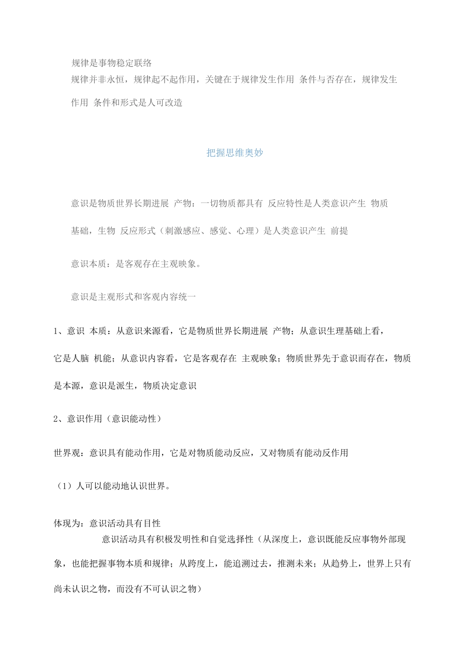 2025年高中政治哲学模块知识点总结_第3页