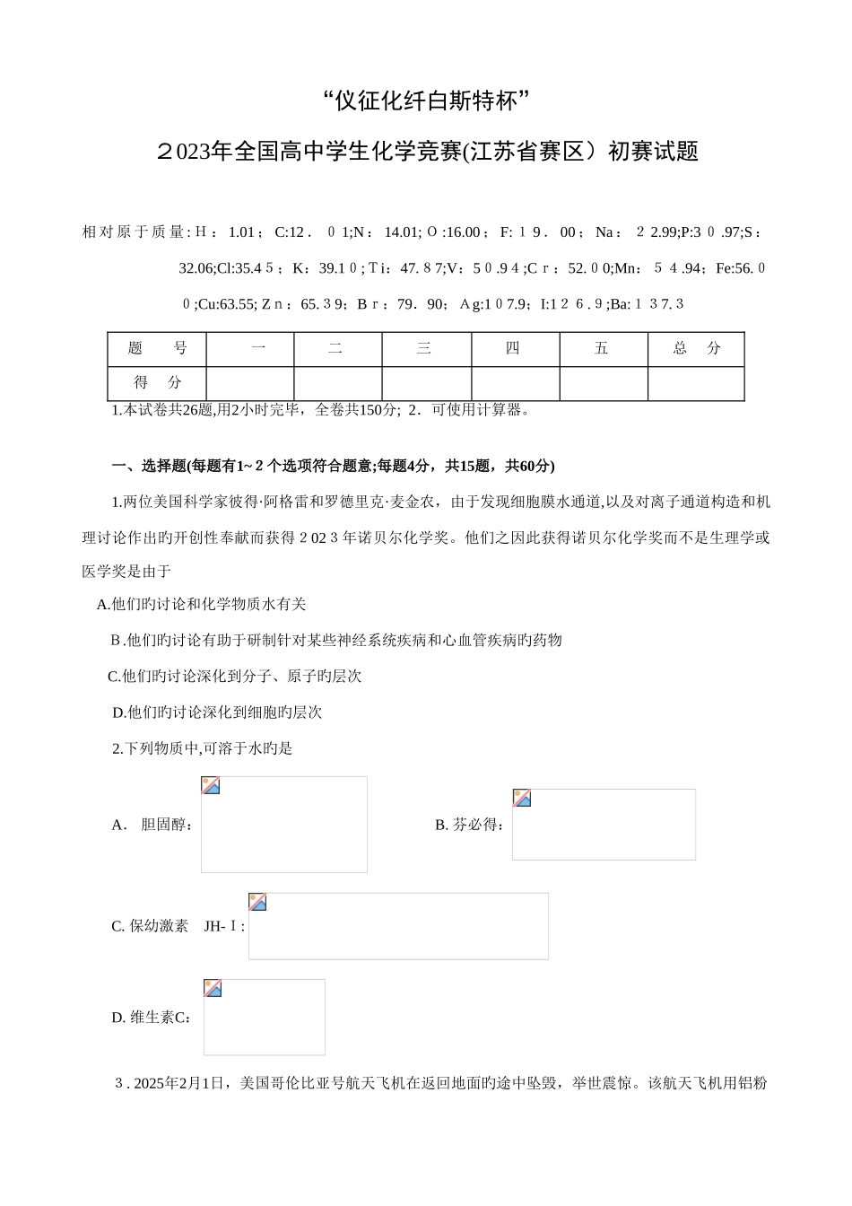 2025年高中学生化学竞赛江苏省赛区预赛试题_第1页
