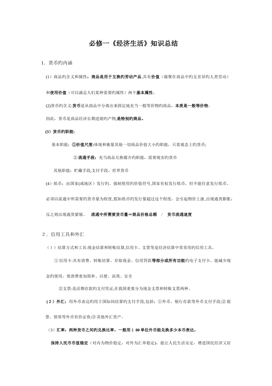 2025年高中政治学科高考知识点总结_第1页