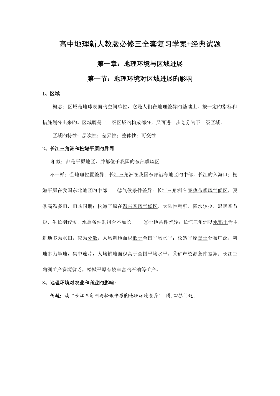 2025年高中地理新人教版必修三全套复习学_第1页