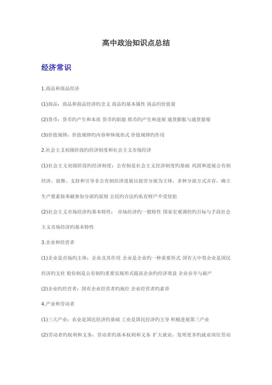 2025年高中政治知识点总结_第1页