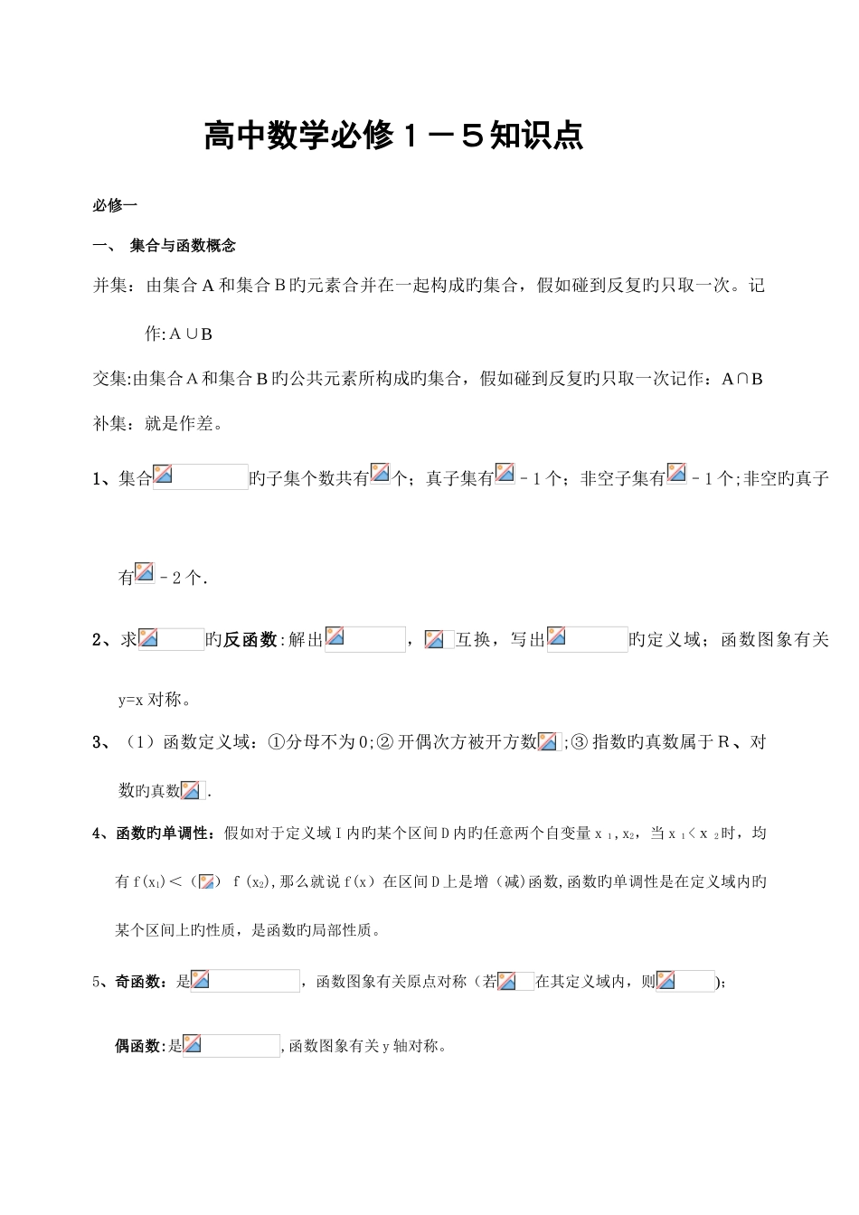 2025年高中数学学业水平考试知识点大全必修_第1页