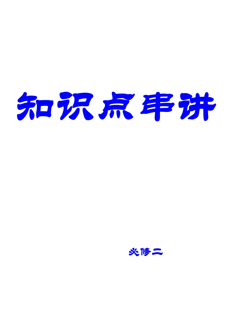 2025年高中数学必修二知识点大全_第1页