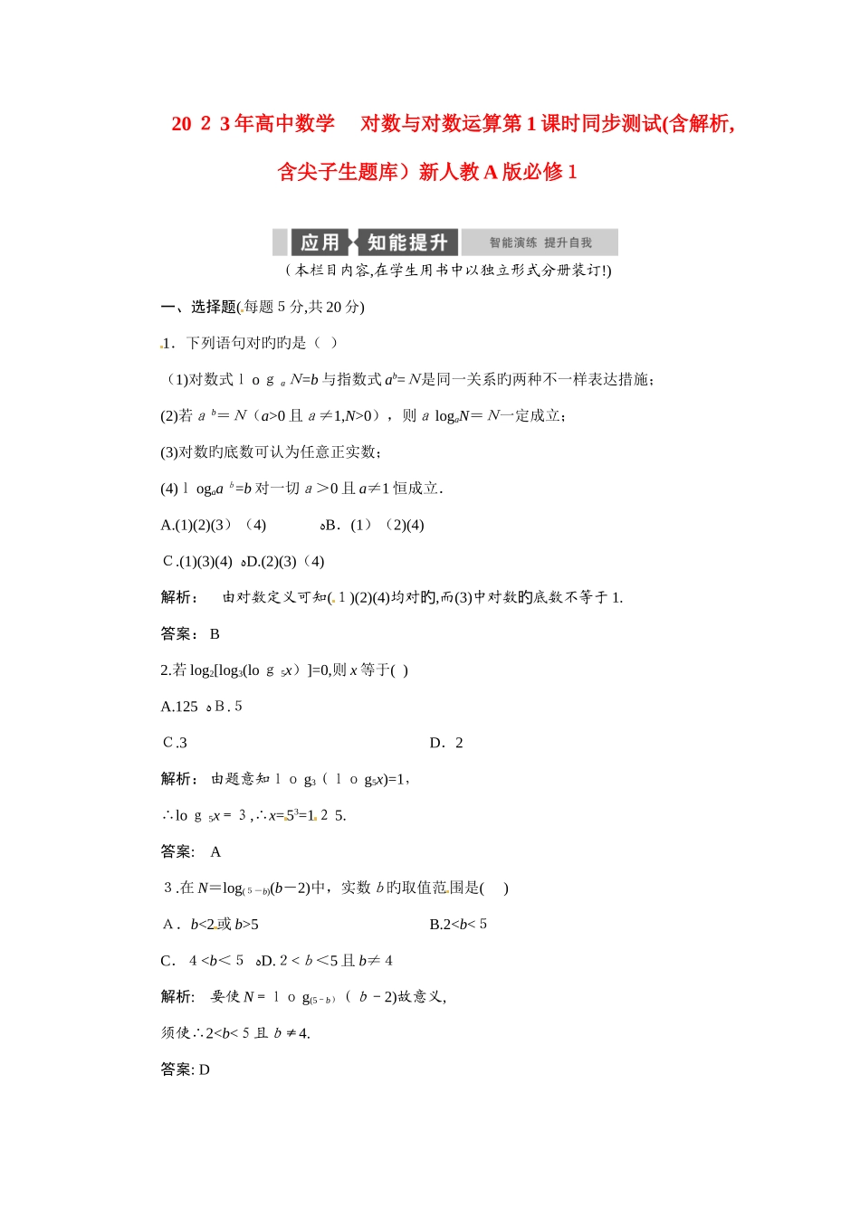 2025年高中数学对数与对数运算同步测试含解析-含尖子生题库新人教版必修_第1页
