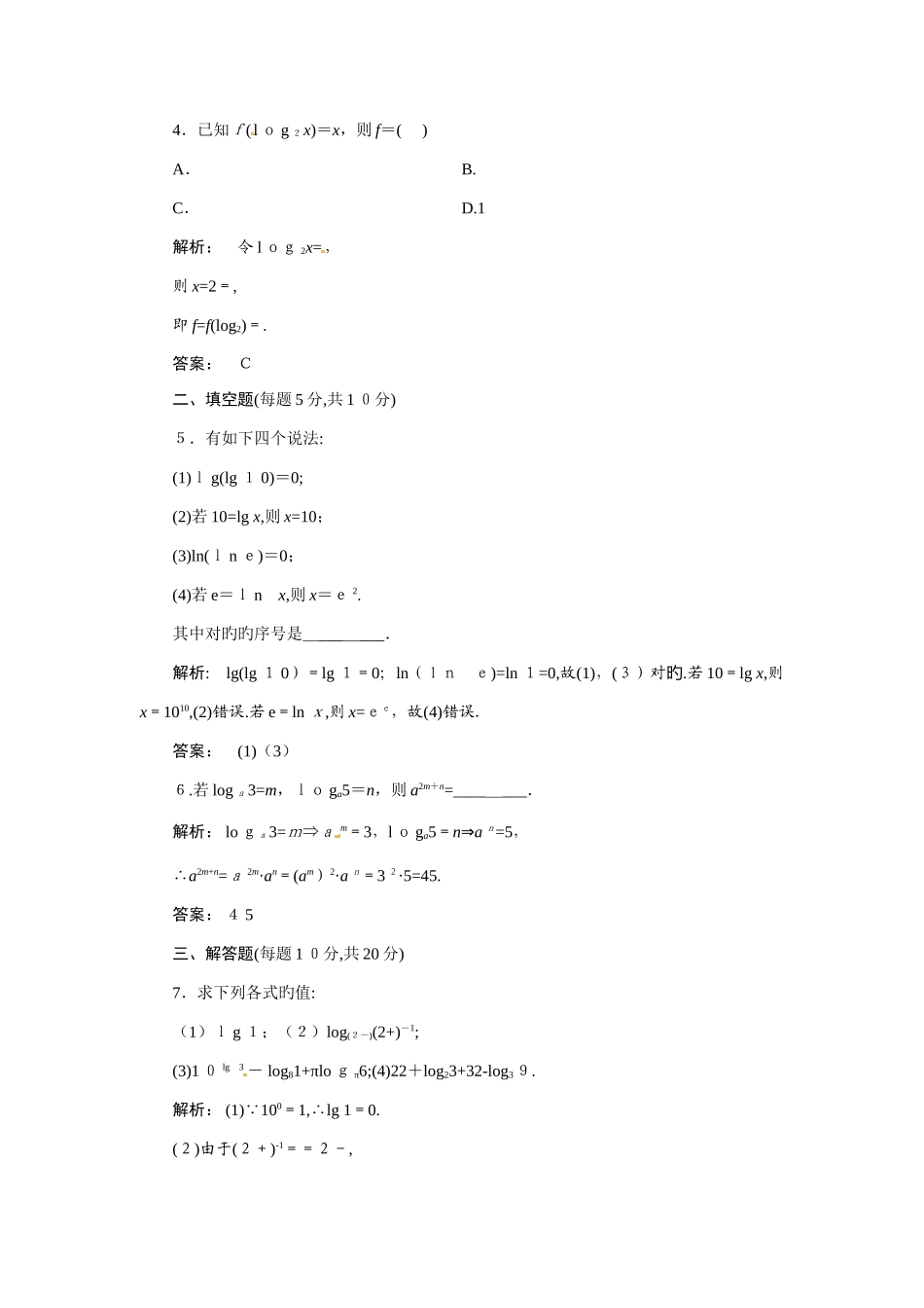 2025年高中数学对数与对数运算同步测试含解析-含尖子生题库新人教版必修_第2页